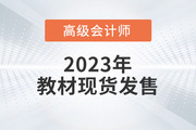 重磅！2023年高級會計師考試輔導教材現貨發售！
