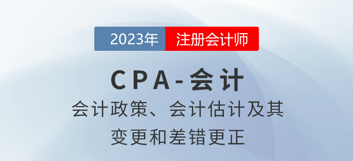 注會會計預習章節速覽：第二十四章會計政策、會計估計及其變更和差錯更正