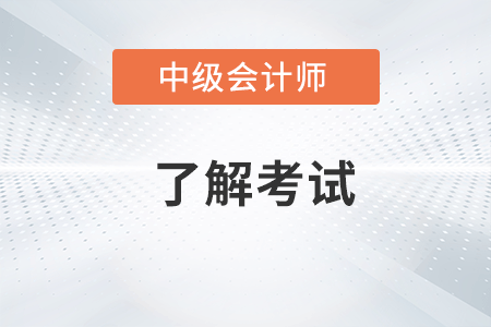 中級會(huì)計(jì)考試時(shí)長各科目都是多久？