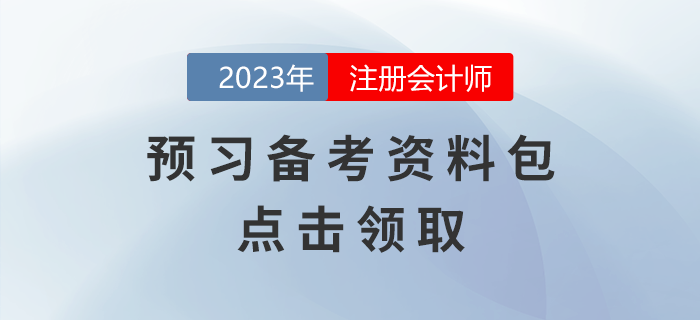 點擊領取！2023年注會考試預習備考資料包