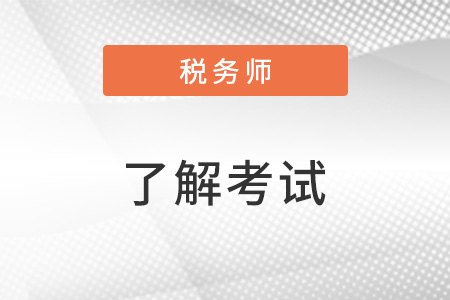 拿了稅務(wù)師的證能干嘛？好就業(yè)嗎？