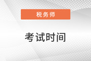 2023年稅務師3月考試時間及科目安排