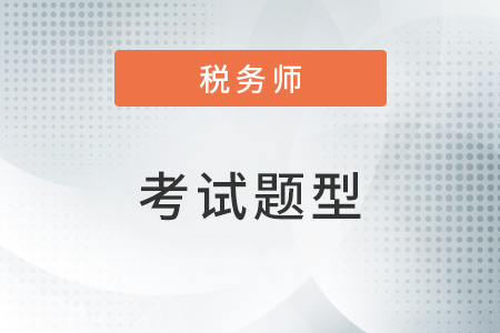 稅務(wù)師涉稅服務(wù)實務(wù)科目的題型題量是多少？