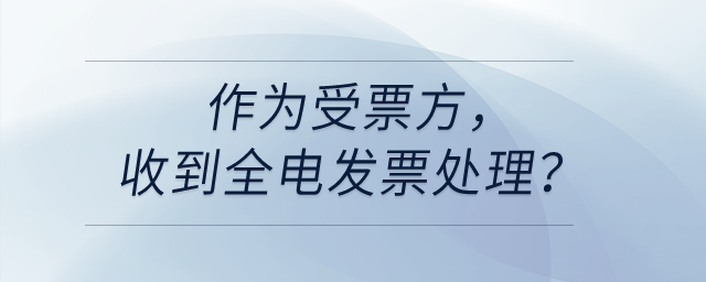 作為受票方，收到全電發票處理？