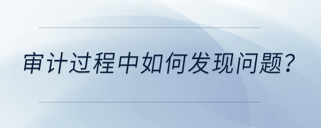 審計過程中如何發現問題？