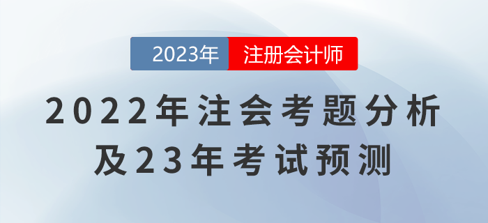 點擊了解！2022年注會《財管》考題分析及23年考試預測