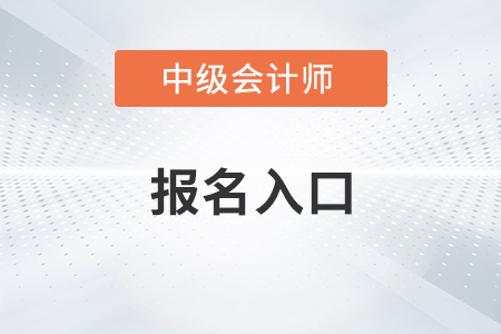 2023年中級會計報名入口什么時候開通？