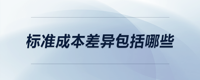 標準成本差異包括哪些