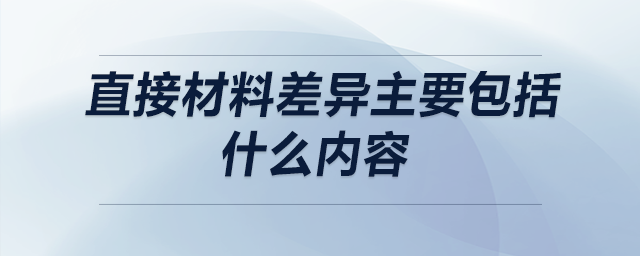 直接材料差異主要包括什么內容