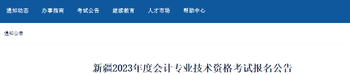 新疆2023年初級會計職稱報名簡章已公布，報名從2月14日開始