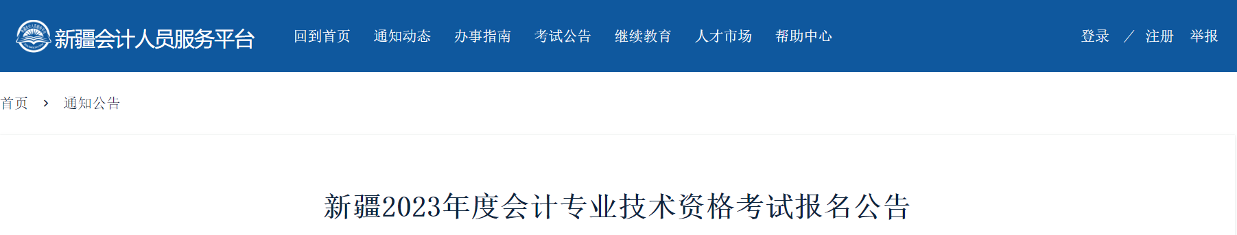 新疆維吾爾自治區2023年中級會計考試報名簡章已公布