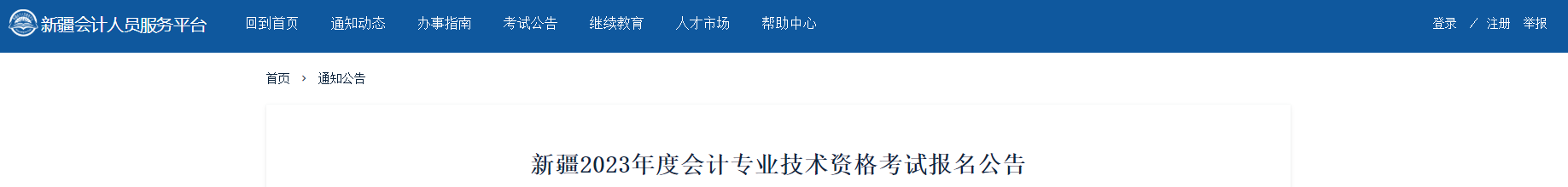 新疆2023年高級會計師考試報名簡章已公布