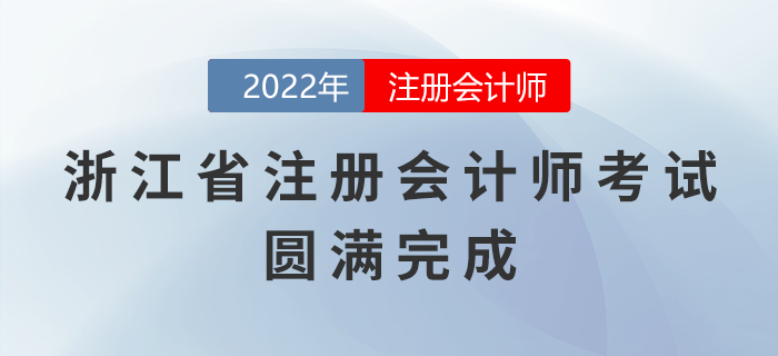 2022年浙江省注冊會計師考試圓滿完成，祝賀考生取得優異成績！