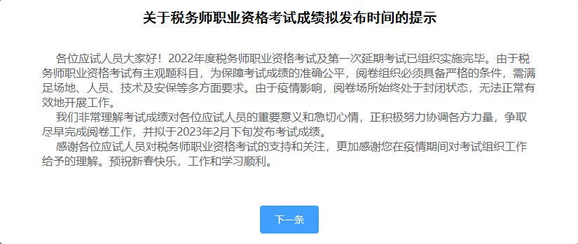 關于稅務師職業資格考試成績擬發布時間的提示