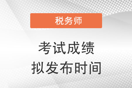 關于2022年稅務師職業資格考試成績擬發布時間的提示