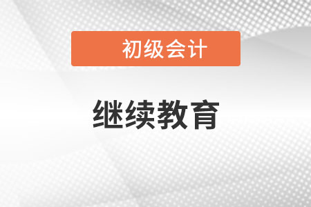 南京初級(jí)會(huì)計(jì)繼續(xù)教育入口在哪里？