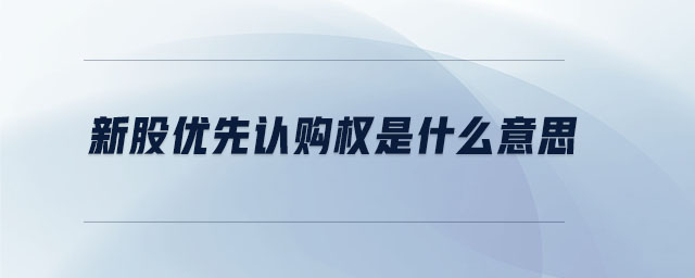 新股優先認購權是什么意思