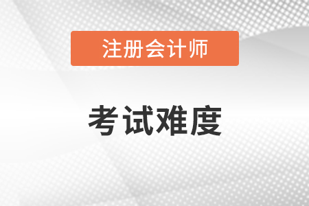 注冊會計師難度怎樣？