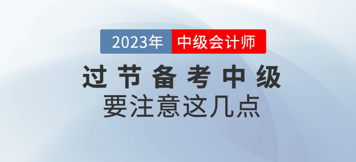 過年七天假，注意這幾點過節也可以備考中級會計！
