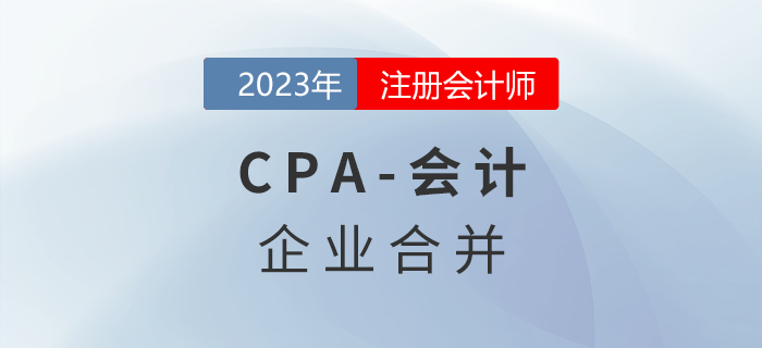 注會會計預習章節速覽：第二十六章企業合并