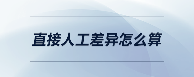 直接人工差異怎么算