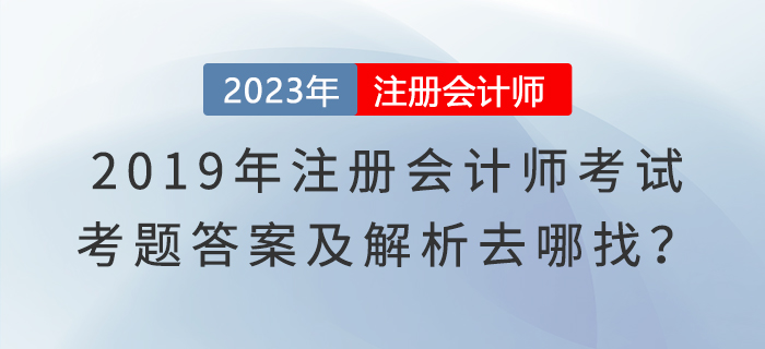 2019年注冊會計師考試真題及答案解析考生回憶版
