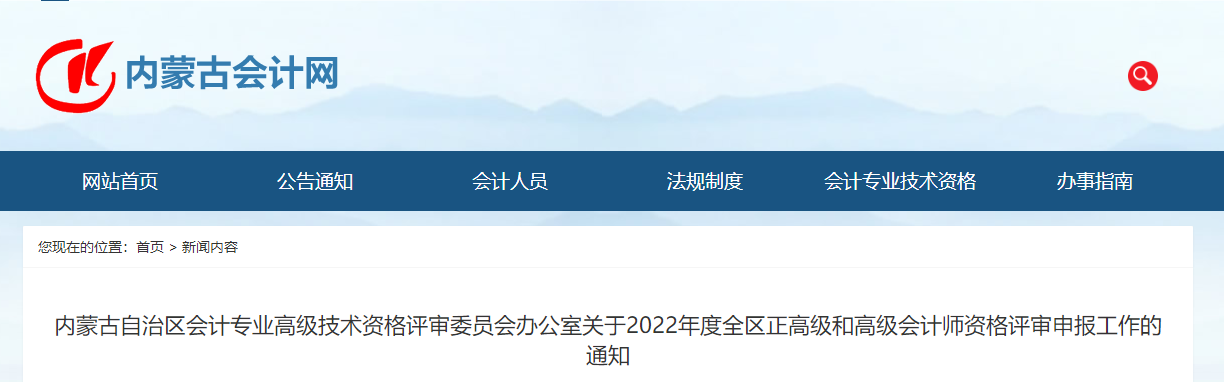 內蒙古2022年正高級會計師和高級會計師評審公告