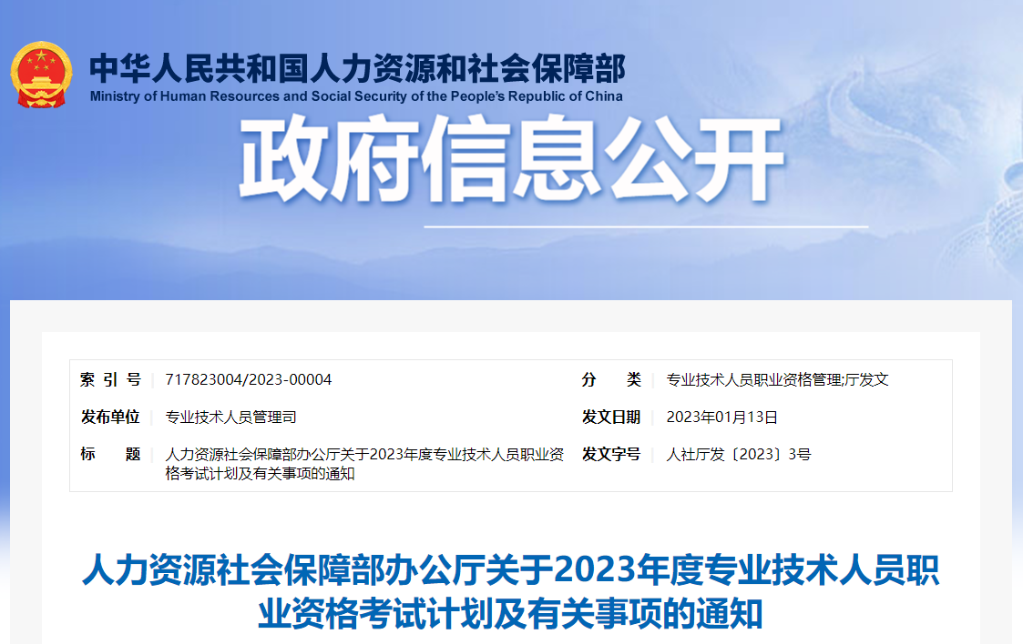 2023年專業技術人員職業資格考試計劃通知