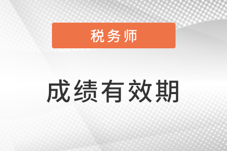 稅務師考試成績幾年有效期？