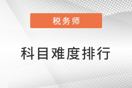 稅務(wù)師的科目考試難度排行