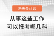 去事務所/金融機構/企業/政府工作，可以優先報考注會這幾科！