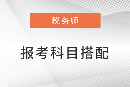 稅務師怎么考比較好？科目搭配怎么選？