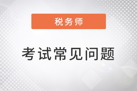 稅務師財務與會計哪個老師的課好？