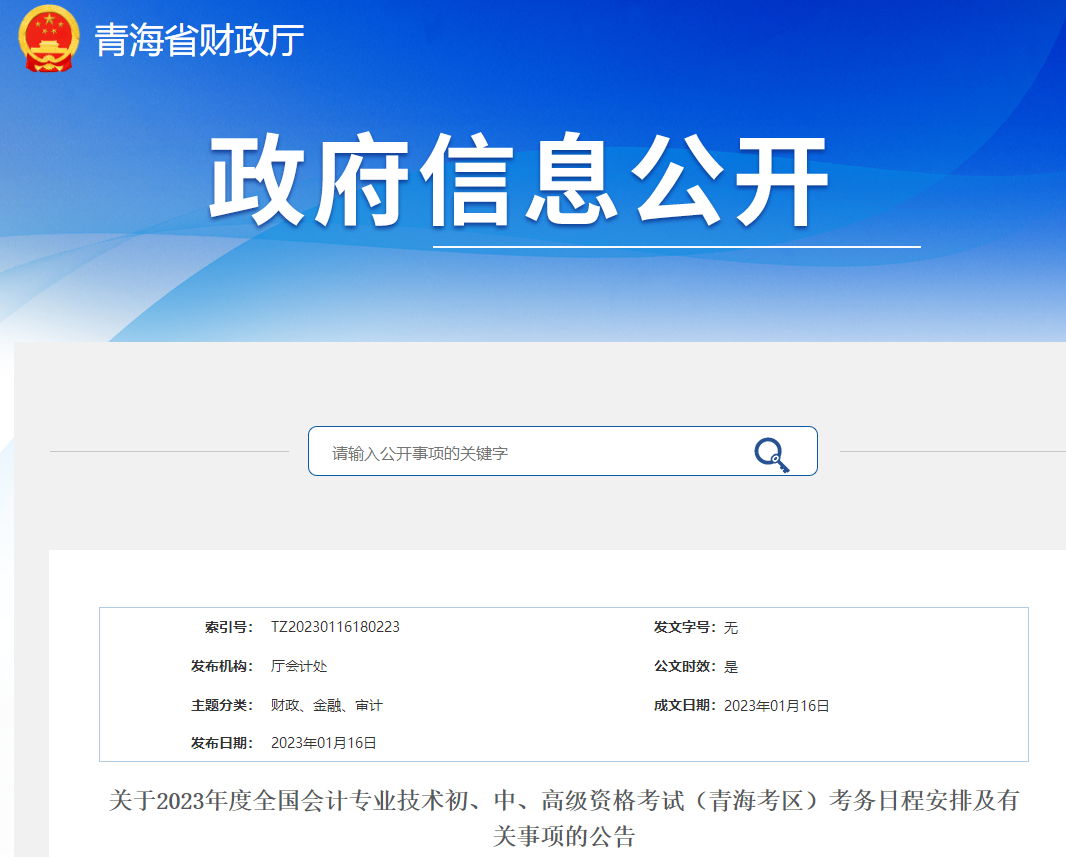 青海2023年初級會計師報名簡章已公布