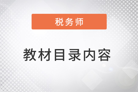 稅務師財務與會計章節目錄內容