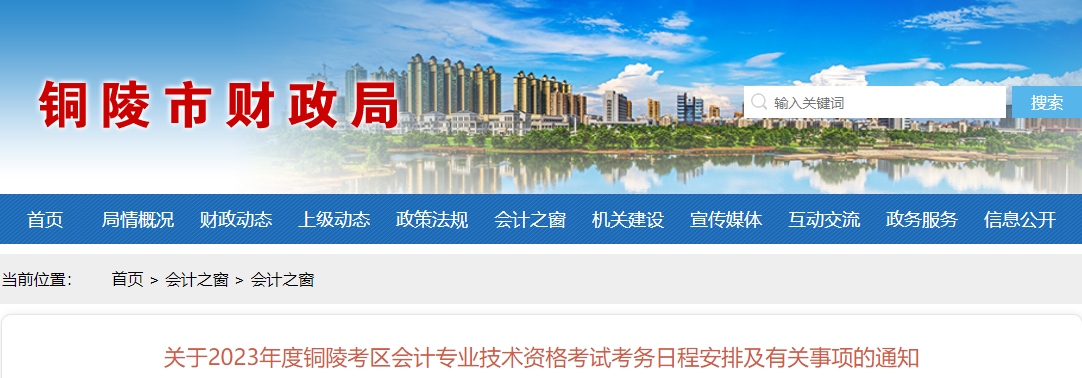 安徽省銅陵市2023年中級(jí)會(huì)計(jì)考試報(bào)名簡(jiǎn)章公布