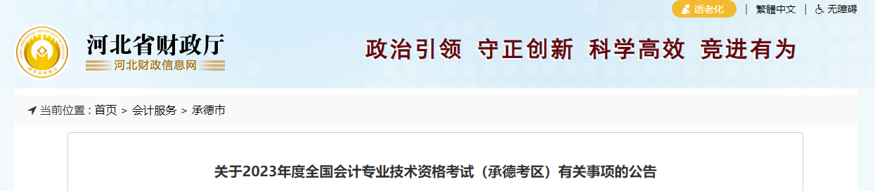 河北省承德市2023年中級會計考試報名簡章公布