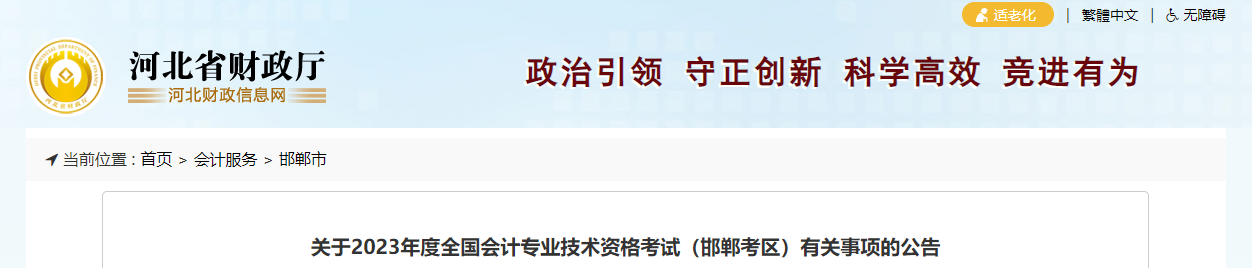 河北省邯鄲市2023年中級會計考試報名簡章公布