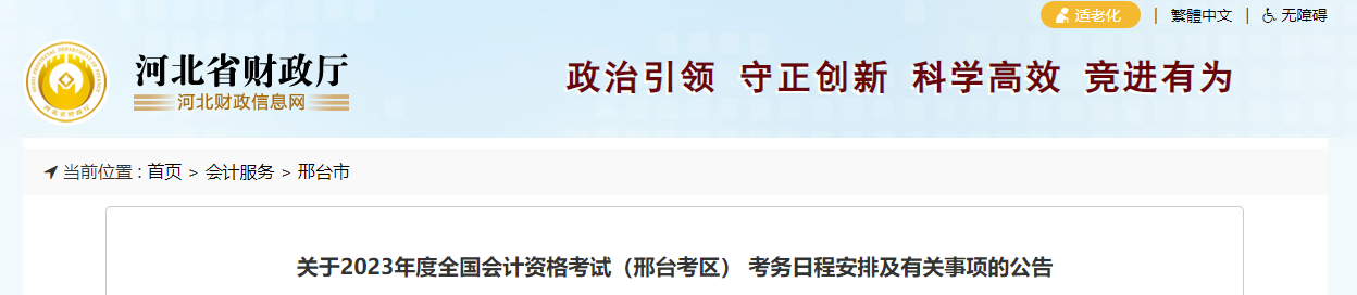 河北省邢臺市2023年中級會計考試報名簡章公布