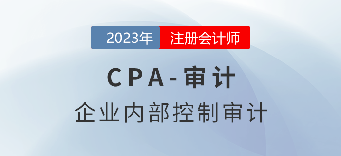 注會審計預習章節速覽：第二十章企業內部控制審計