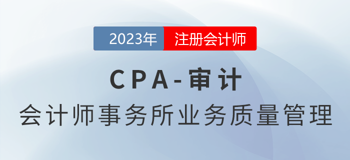 注會審計預習章節速覽：第二十一章會計師事務所業務質量管理