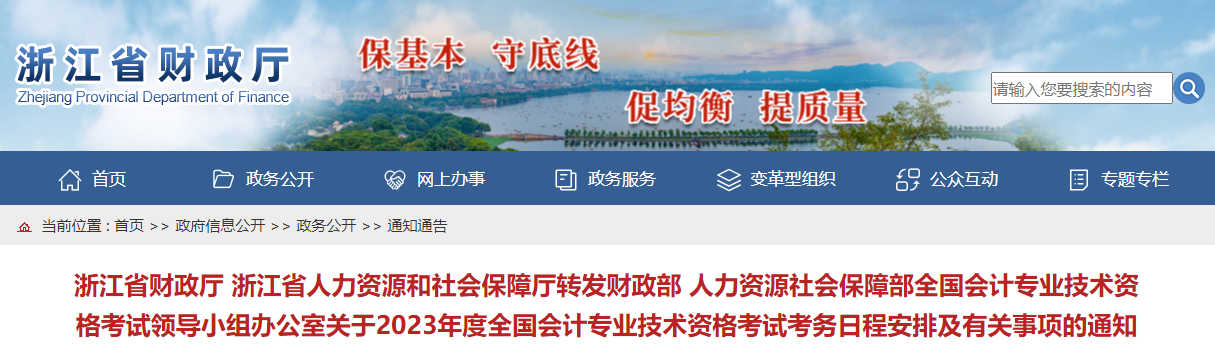 浙江省2023年中級會計考試報名簡章已公布