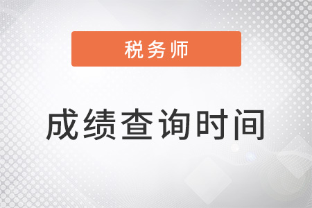 2022稅務師成績什么時候出來？