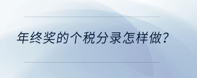 年終獎的個稅分錄怎樣做？