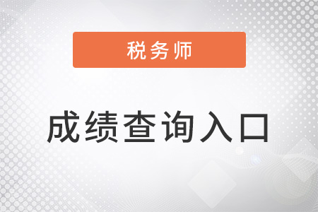 注冊稅務師2022年延考成績查詢入口