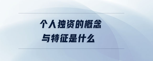 個(gè)人獨(dú)資的概念與特征是什么