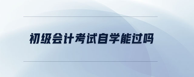 初級會計考試自學能過嗎