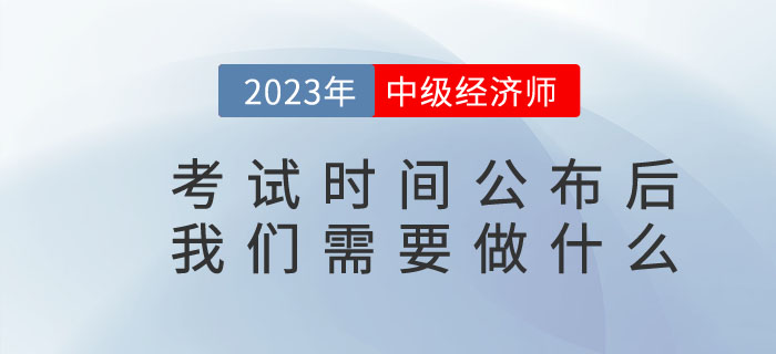2023年中級經濟師考試時間公布后我們需要做什么？