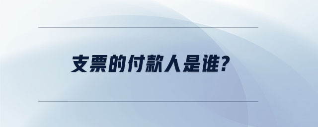 支票的付款人是誰(shuí)
