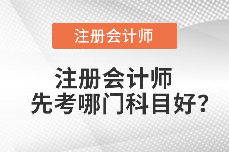 注會先考哪幾門比較好？